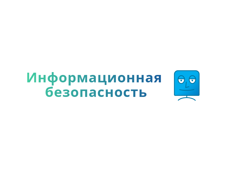 Информационная безопасность.