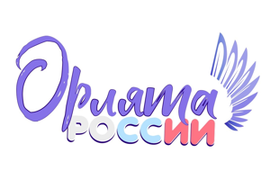 Орлята России