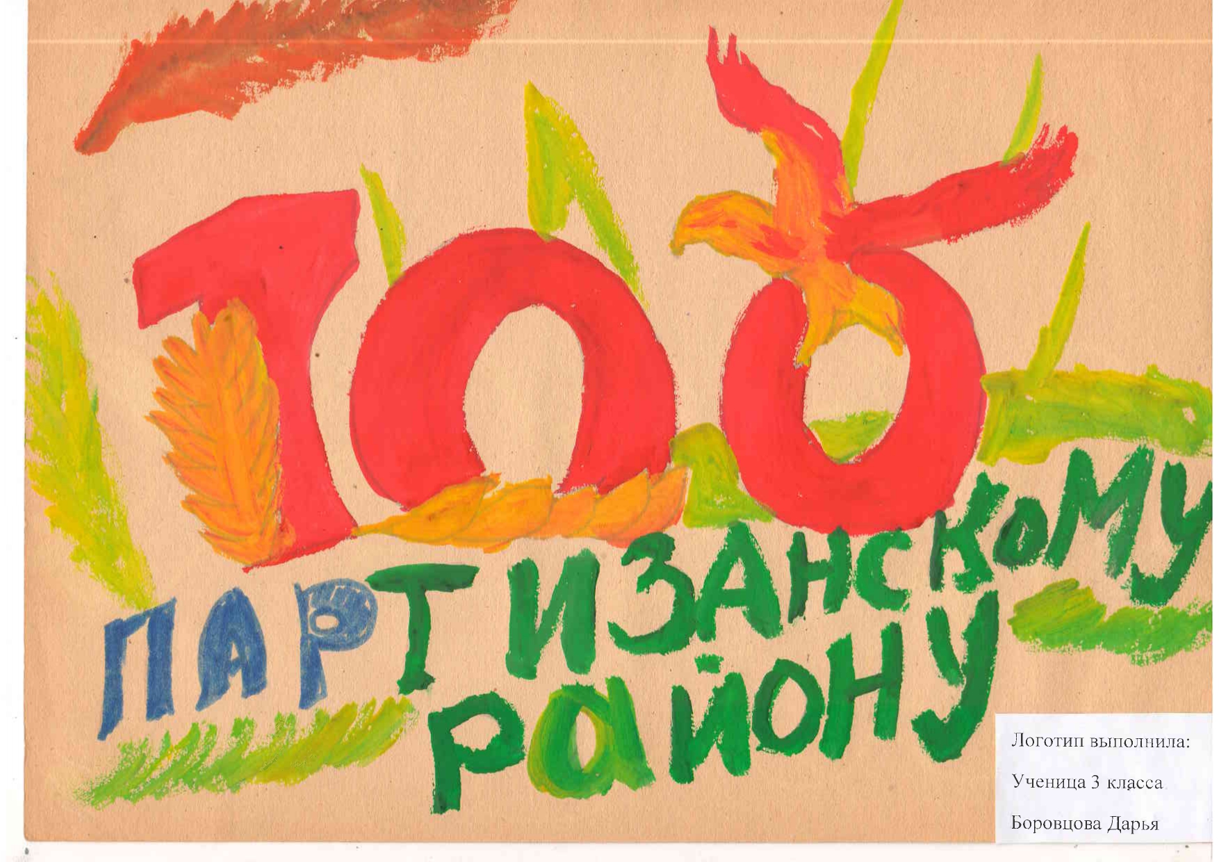 Логотип Боровцова Дарья ученица 3 класса