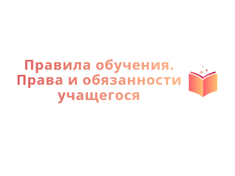 Правила обучения. Права и обязанности учащегося.