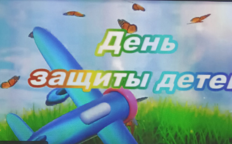День защиты детей.